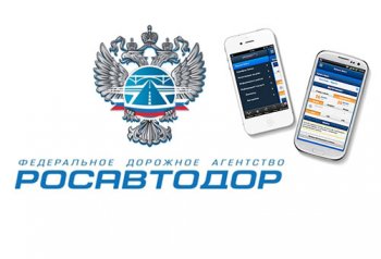  У «Росавтодора» будет свое мобильное приложение